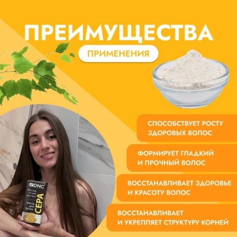 Маска СЕРА от выпадения волос, для жирной кожи головы и себорегуляции, DNC