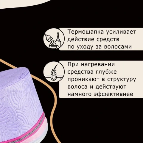 Термошапка электрическая, усиливающая действие домашних средств для волос, 2 режима, Cassie