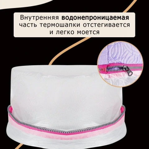 Термошапка электрическая, усиливающая действие домашних средств для волос, 2 режима, Cassie