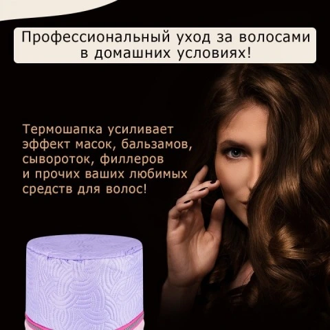 Термошапка электрическая, усиливающая действие домашних средств для волос, 2 режима, Cassie
