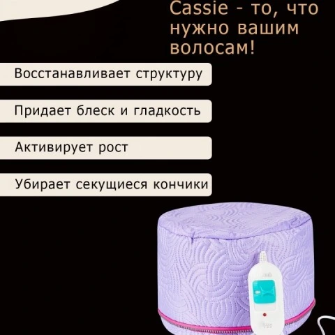 Термошапка электрическая, усиливающая действие домашних средств для волос, 2 режима, Cassie