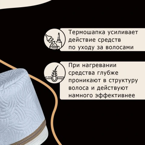 Термошапка для волос электрическая для глубокого действия масок, тоников, 2 режима, Cassie