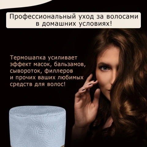 Термошапка для волос электрическая для глубокого действия масок, тоников, 2 режима, Cassie
