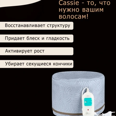 Термошапка для волос электрическая для глубокого действия масок, тоников, 2 режима, Cassie