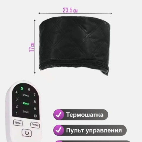 Термошапка электрическая с таймером и 10 режимами, усиливающая действие средств для волос