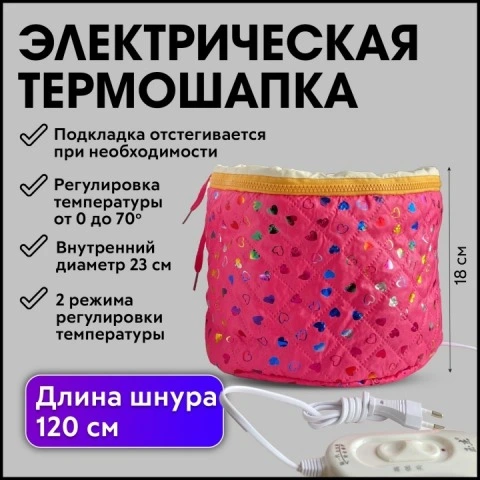 Термошапка электрическая для масок и ухода за волосами, 2 режима, CHARITES