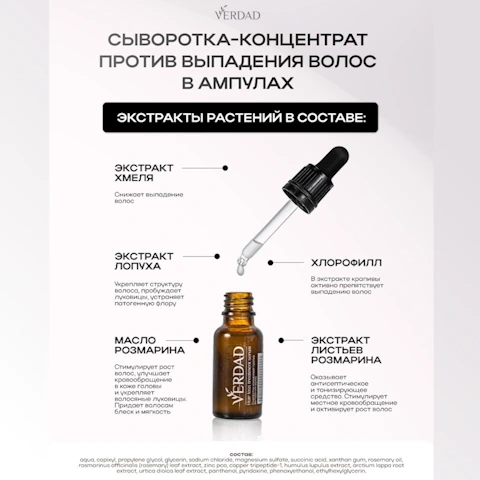 Сыворотка-концентрат от выпадения с Capixyl, розмарином, цинком, медью, Verdad