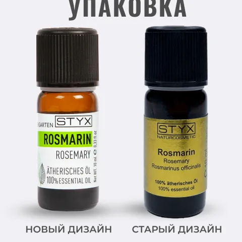 Эфирное масло розмарина, STYX