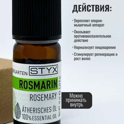 Эфирное масло розмарина, STYX