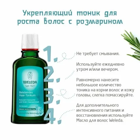 Тоник укрепляющий для роста волос с розмарином и хреном, WELEDA