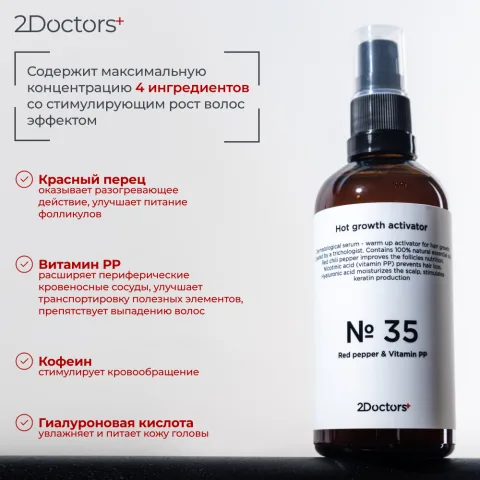Сыворотка разогревающая для роста волос с перцем и кофеином №35, 2Doctors