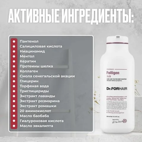 Шампунь от выпадения с розмарином, мятой, Сереноа, биотином Silk Folligen, Dr.ForHair