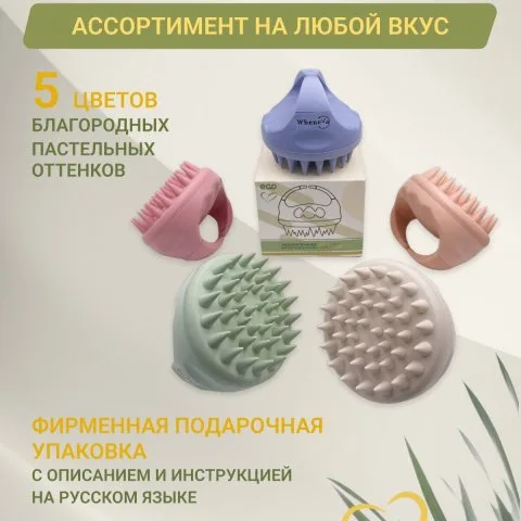 Щетка для мытья и массажа кожи головы от выпадения волос, WheneVa