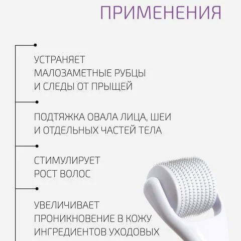 Дермароллер для роста волос, шеи, лица, BTpeeL
