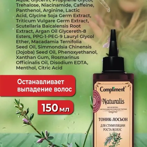 Тоник для роста волос с кофеином, розмарином, жожоба, Compliment