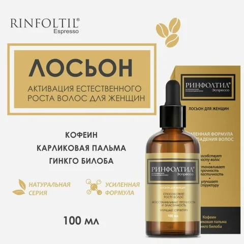 Лосьон от выпадения и для роста волос с кофеином, Сереноа, биотином, Rinfoltil