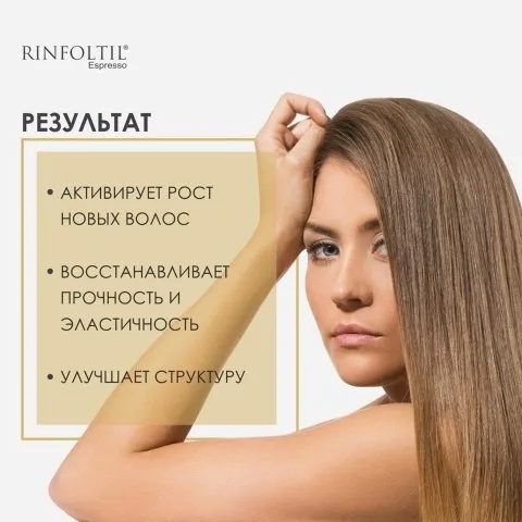 Лосьон от выпадения и для роста волос с кофеином, Сереноа, биотином, Rinfoltil