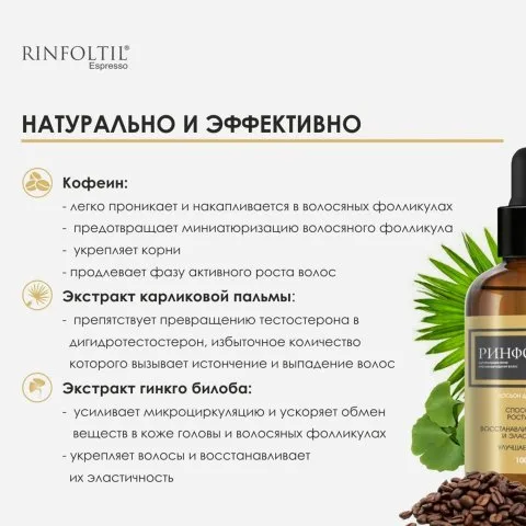 Лосьон от выпадения и для роста волос с кофеином, Сереноа, биотином, Rinfoltil