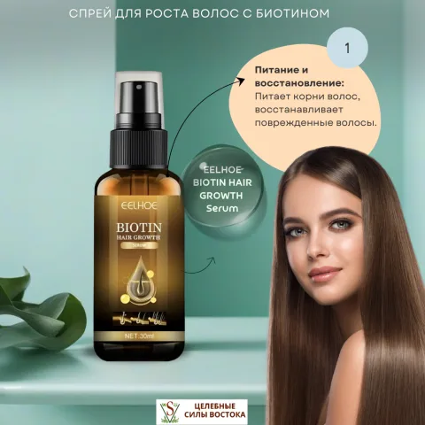 Сыворотка-спрей для волос с биотином, Fo-Ti и корнем имбиря, EELHOE