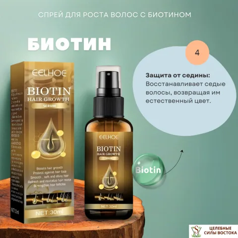 Сыворотка-спрей для волос с биотином, Fo-Ti и корнем имбиря, EELHOE