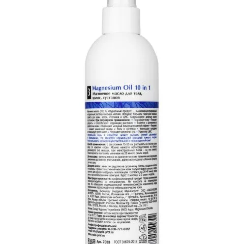 Магниевое масло для волос, тела, суставов Magnesium Oil, ARAVIA