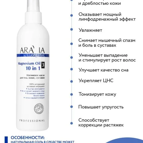 Магниевое масло для волос, тела, суставов Magnesium Oil, ARAVIA