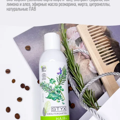 Шампунь для роста волос с кофеином, розмарином, алоэ, STYX