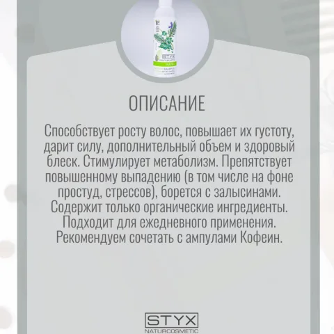 Шампунь для роста волос с кофеином, розмарином, алоэ, STYX