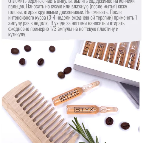 Ампулы для стимуляции роста волос с кофеином, розмарином, крапивой, STYX