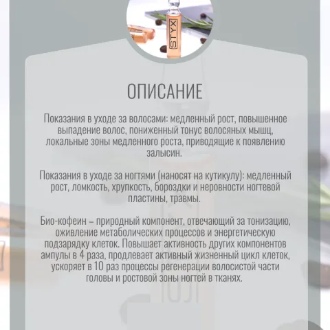 Ампулы для стимуляции роста волос с кофеином, розмарином, крапивой, STYX