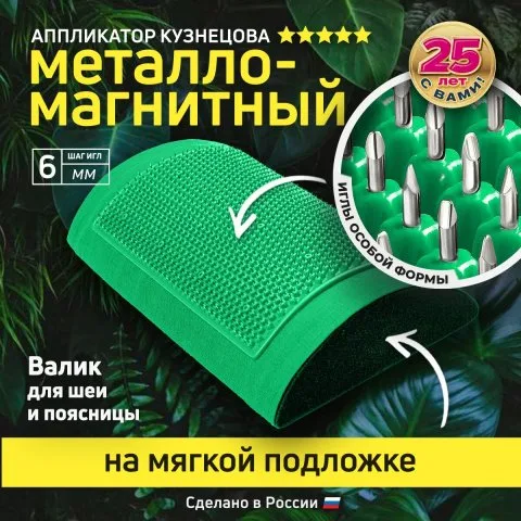 Валик металло-магнитный для шеи и поясницы (оригинал), Лаборатория Кузнецова