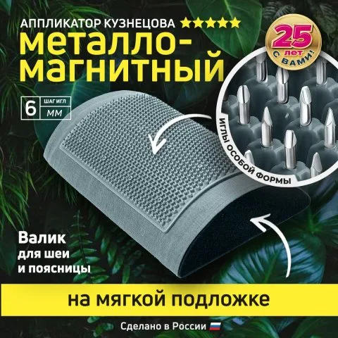 Валик металло-магнитный для шеи и поясницы (оригинал), Лаборатория Кузнецова