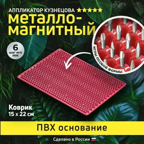 Коврик массажный металло-магнитный, красный (оригинал), Лаборатория Кузнецова
