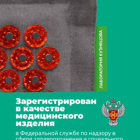 Набор коврик и валик с магнитами для шеи, роста волос, спины (оригинал), Лаборатория Кузнецова