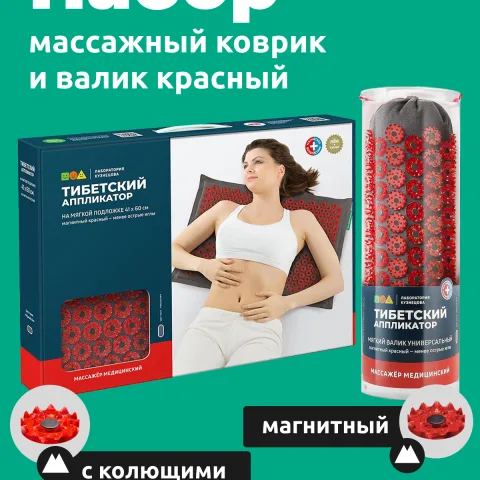 Набор коврик и валик с магнитами для шеи, роста волос, спины (оригинал), Лаборатория Кузнецова