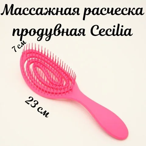 Расческа для быстрой сушки, массажа и распутывания волос, Cecilia