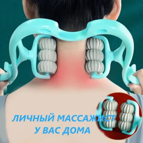 Массажер роликовый для ручного массажа шеи