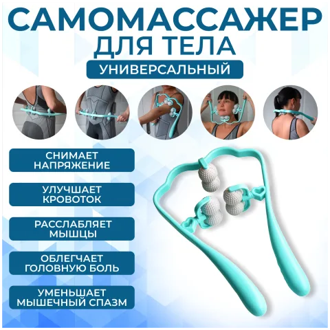 Массажер роликовый ручной для шеи, плеч и тела