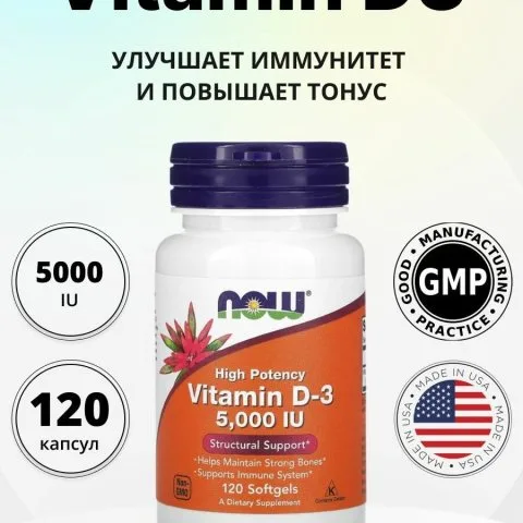 Витамин Д3, высокоактивный, 5000 МЕ, 120 капсул, NOW Foods