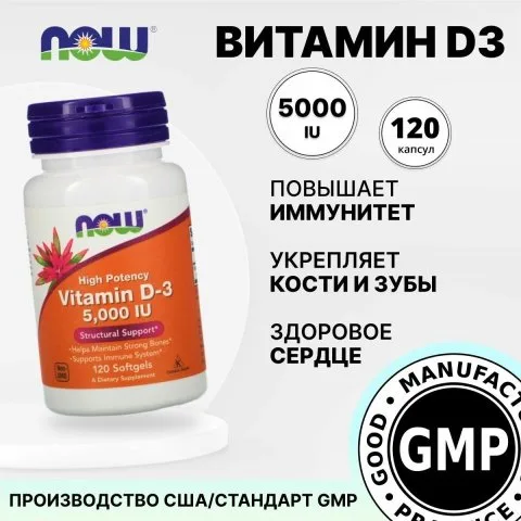 Витамин Д3, высокоактивный, 5000 МЕ, 120 капсул, NOW Foods