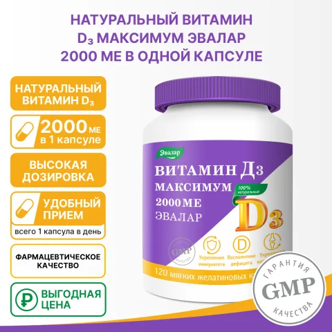 Витамин Д3 максимум 2000 МЕ, 120 капсул, Эвалар
