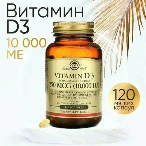Витамин Д3, 10 000 МЕ, 120 капсул, Solgar