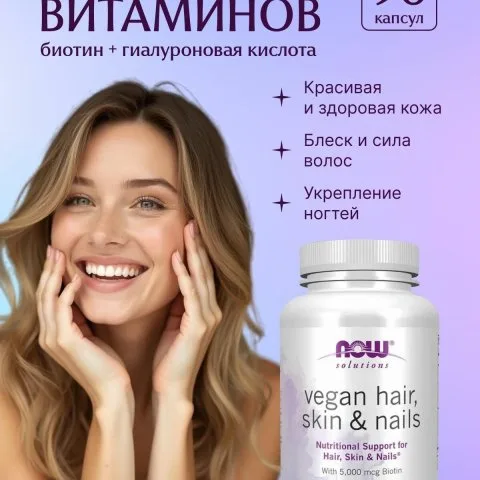 Витамины веганские для волос, кожи и ногтей с биотином, 90 капсул, NOW Foods