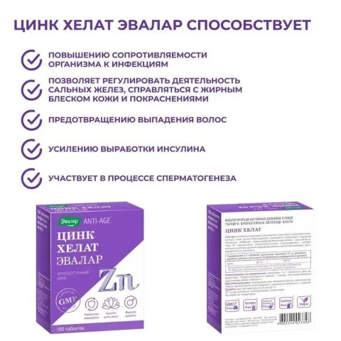 Цинк хелат, 25 мг, 100 таблеток, Эвалар