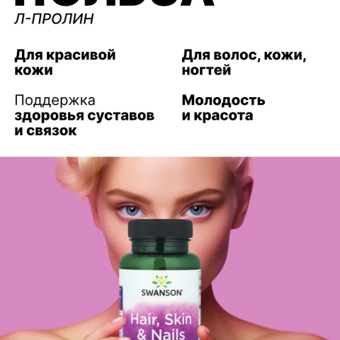 Комплекс для волос, кожи, ногтей с МСМ, кремнием, цистеином, 60 табл, Swanson