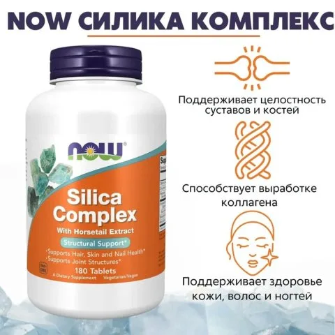 Кремниевый комплекс для волос, кожи, ногтей, 180 таблеток, NOW Foods