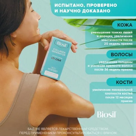 Кремний ch-OSA для производства коллагена, волосы, кожа, ногти, 60 капс, Biosil
