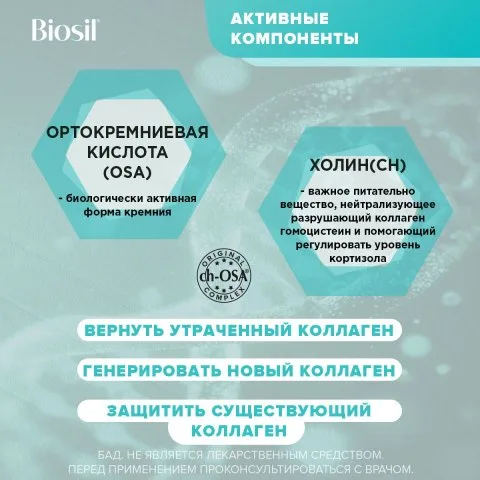 Кремний ch-OSA для производства коллагена, волосы, кожа, ногти, 60 капс, Biosil