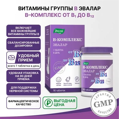 Витамины группы В, 90 таблеток, Эвалар