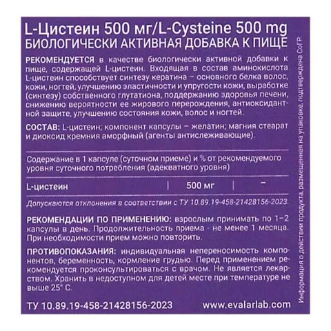 Цистеин, 500 мг, 60 капсул, Эвалар